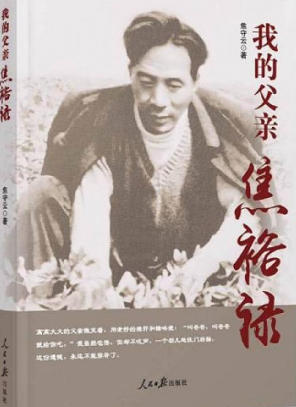 我的父亲焦裕禄（2016年人民日报出版社出版的图书）