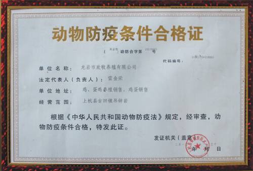 动物防疫条件合格证