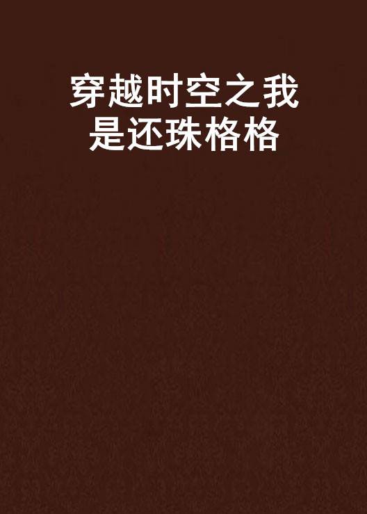 穿越时空之我是还珠格格