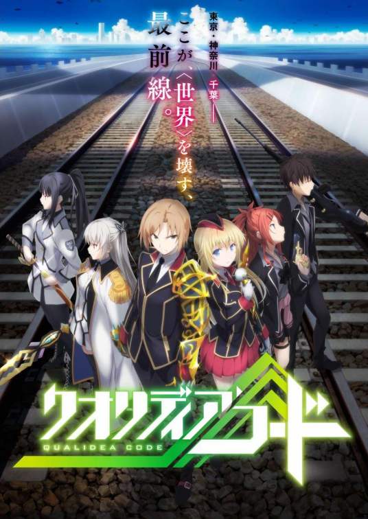 QUALIDEA CODE(A-1 Pictures制作的电视动画)