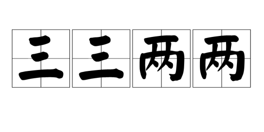 三三两两(汉语成语)