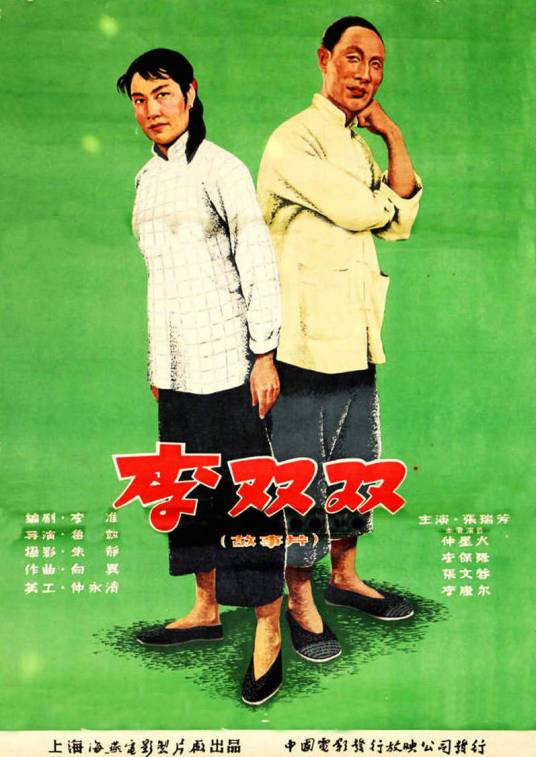 李双双（1962年鲁韧执导的电影）