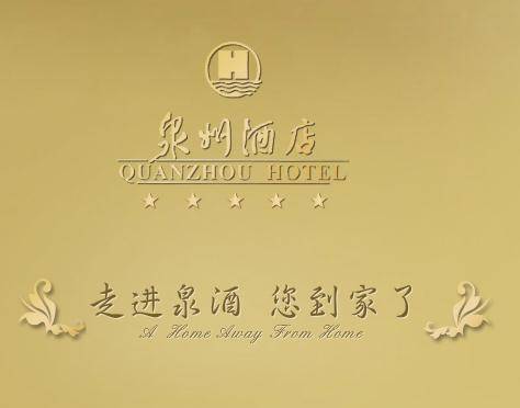 泉州酒店