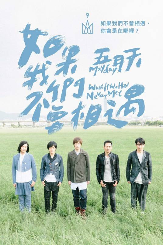 如果我们不曾相遇（2016年五月天演唱的歌曲）