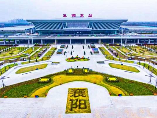 襄阳东站（中国湖北省襄阳市境内铁路车站）