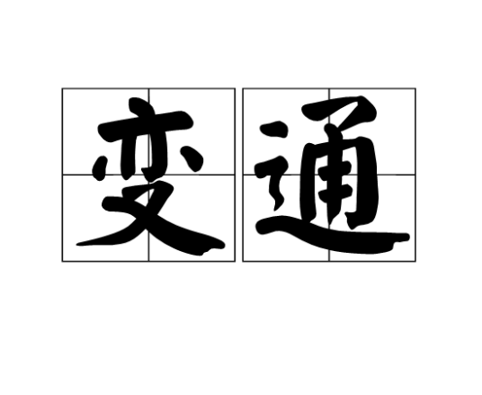 变通（汉语词语）