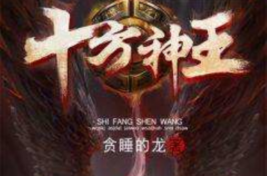 十方神王（贪睡的龙创作小说）