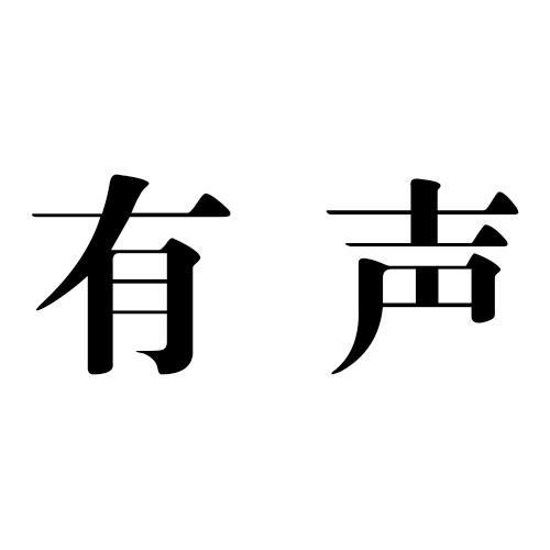 有声