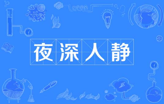 夜深人静（汉语成语）
