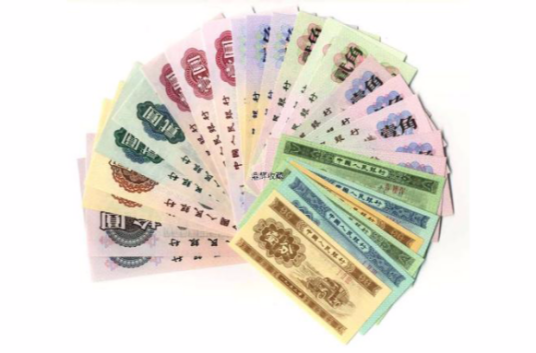 第一套人民币大全套