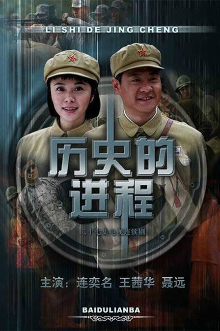 历史的进程（连奕名主演电视剧）