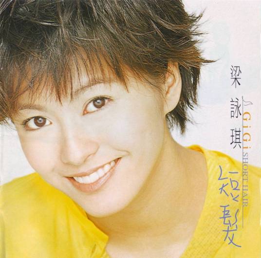 短发（1997年梁咏琪演唱的歌曲）