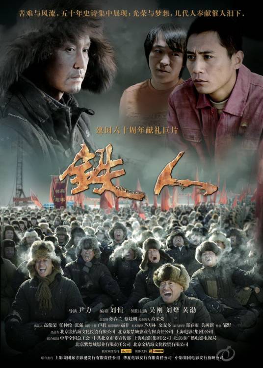 铁人（2009年尹力执导的电影）