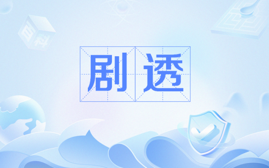 剧透（网络用语）