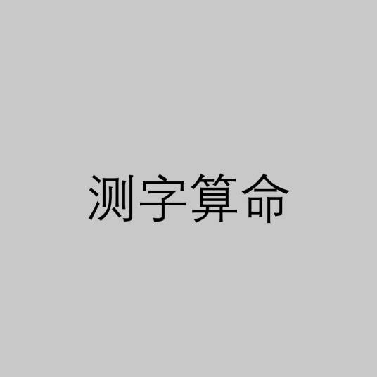 测字算命