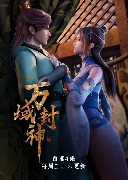 万域封神（杭州索以文化传播有限公司出品的网络动画）