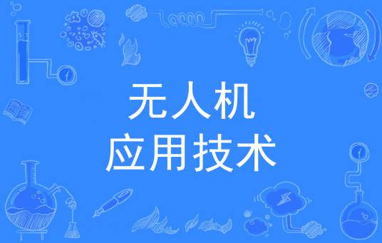 无人机应用技术