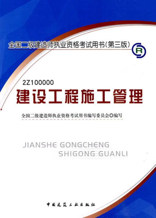 建设工程施工管理(2009年中国建筑工业出版社出版的图书)