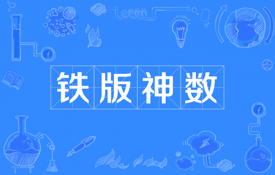 铁版神数