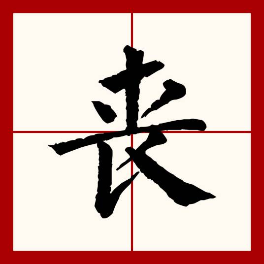 丧（汉语文字）