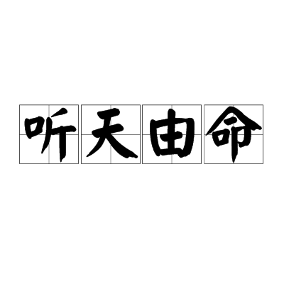 听天由命（汉语成语）