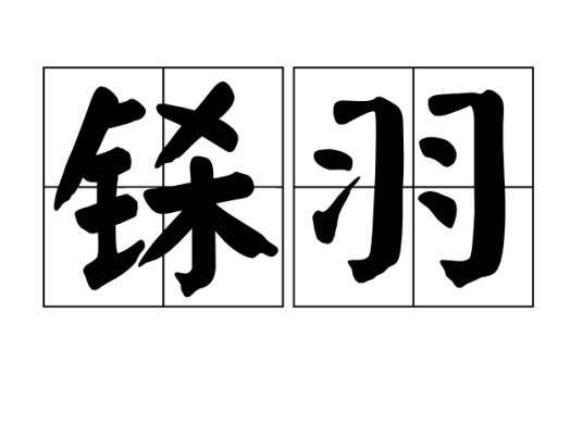 铩羽（汉语词语）