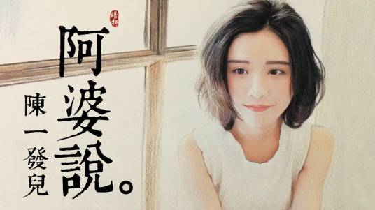 阿婆说（陈一发儿演唱歌曲）