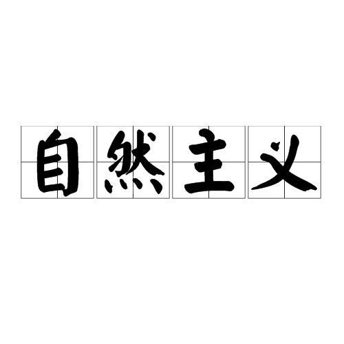 自然主义（文学解释）