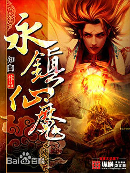 永镇仙魔（知白创作的网络小说作品）