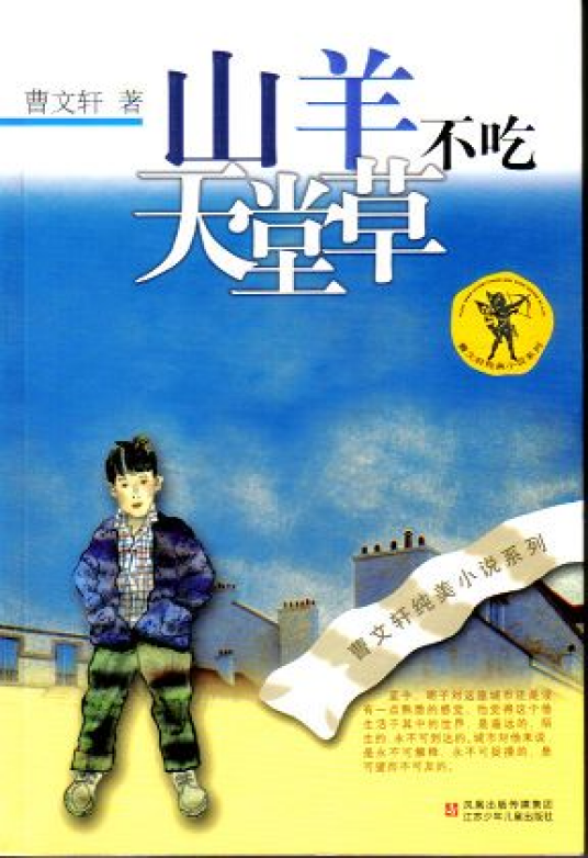 山羊不吃天堂草（曹文轩所著长篇小说）