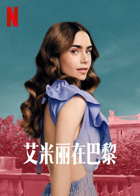 艾米丽在巴黎（美法2020年首播莉莉·柯林斯和阿什利·朴主演的系列电视剧）