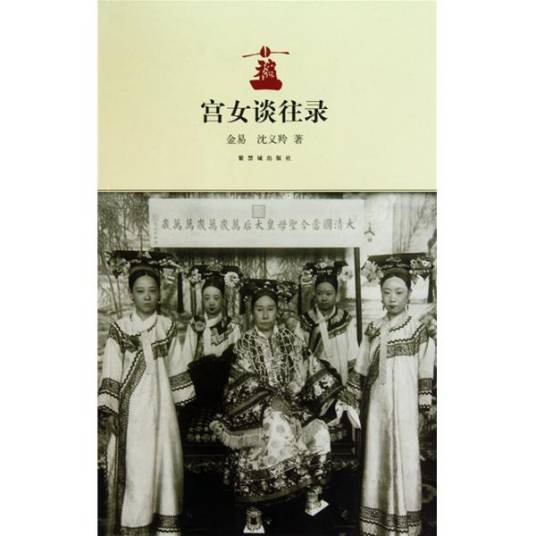 宫女谈往录