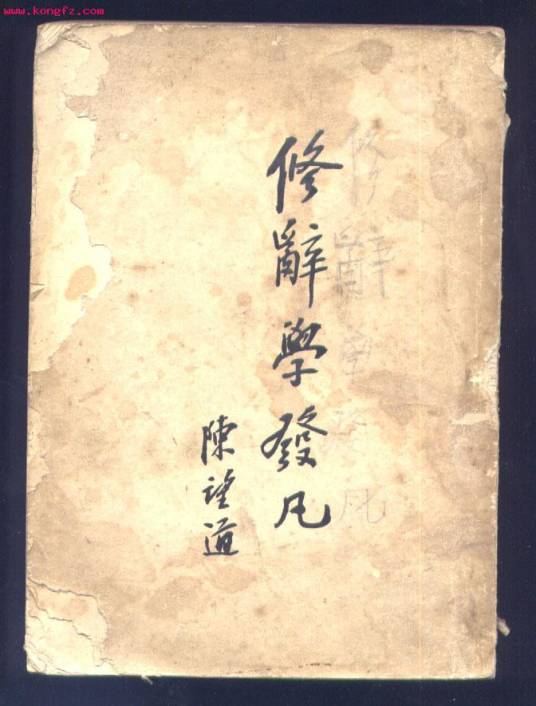 修辞学(陈望道1932年出版《修辞学发凡》)