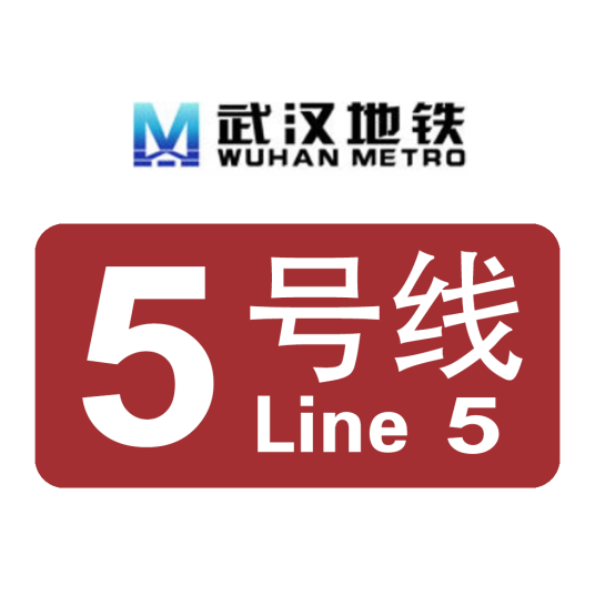 武汉地铁5号线