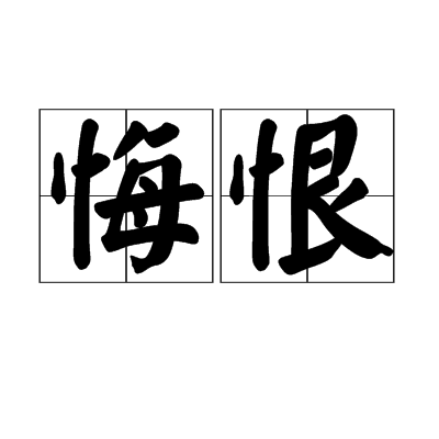 悔恨（汉语词语）