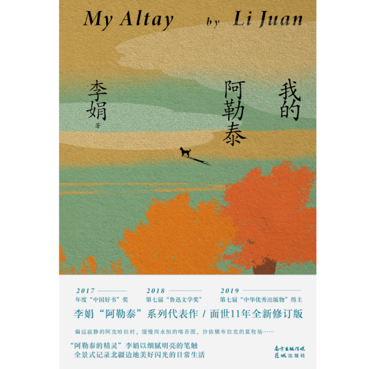 我的阿勒泰（李娟著散文集）