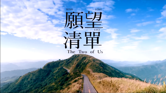 愿望清单（中国台湾2015年李鼎执导电影）