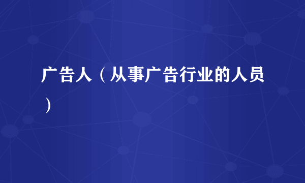 广告人（从事广告行业的人员）