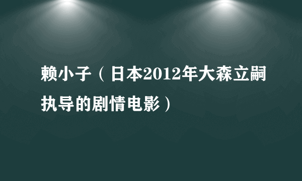 赖小子（日本2012年大森立嗣执导的剧情电影）