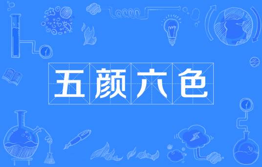 五颜六色（词语释义）