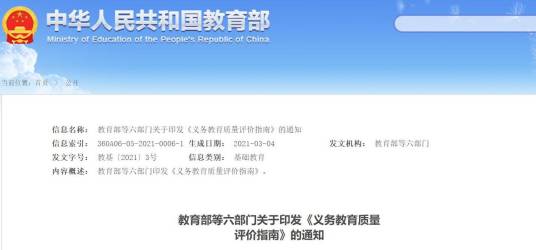 义务教育质量评价指南