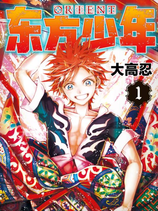 东方少年（大高忍著作的漫画）