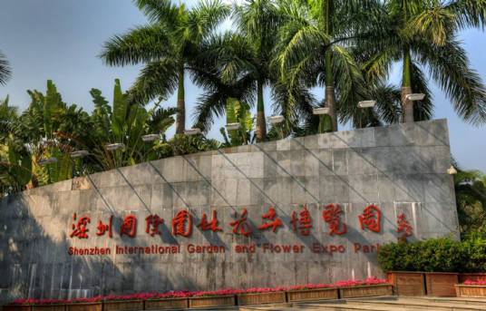深圳国际园林花卉博览园