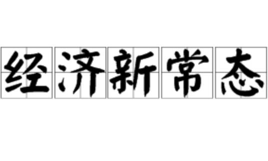 经济新常态