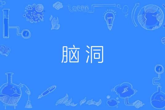 脑洞（网络用语）