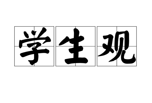 学生观