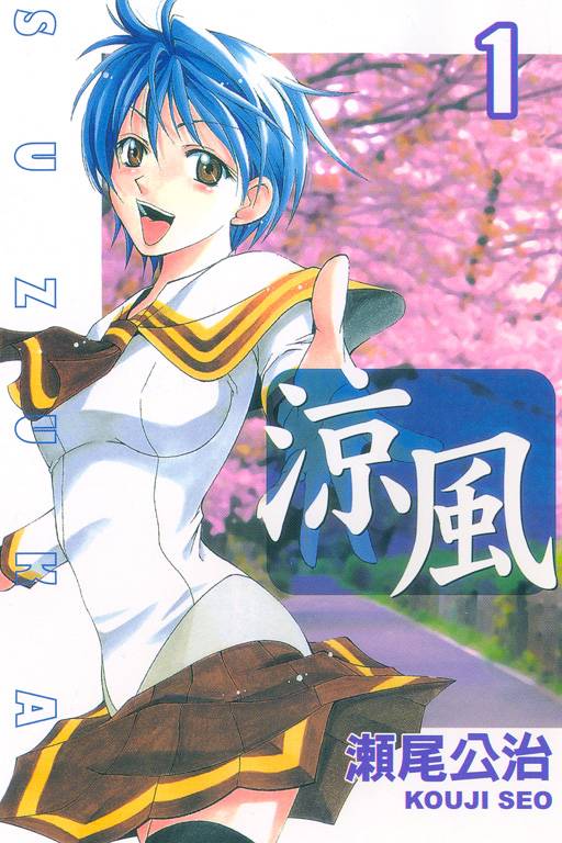 凉风（濑尾公治著作的漫画）