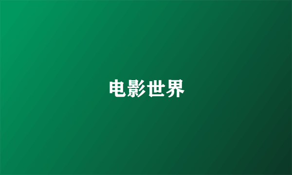 电影世界
