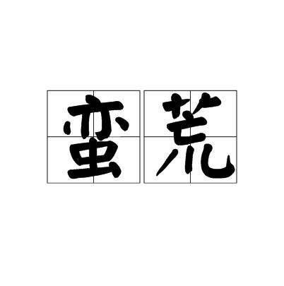 蛮荒（汉语词汇）