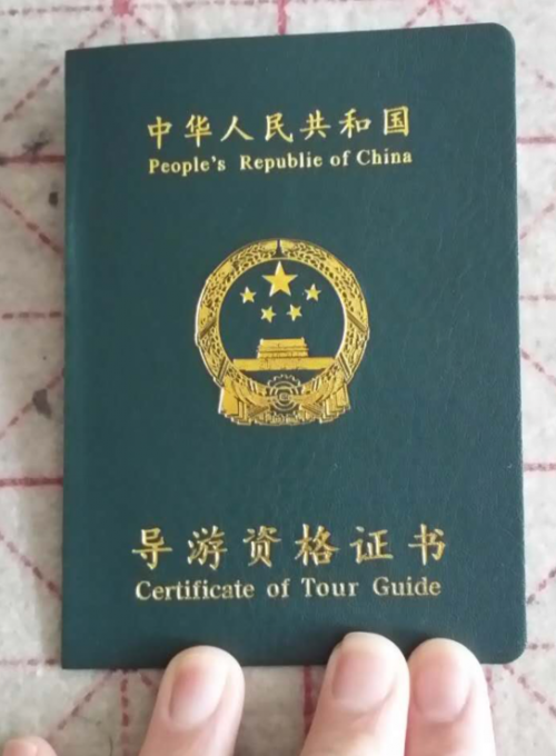 导游员资格证书